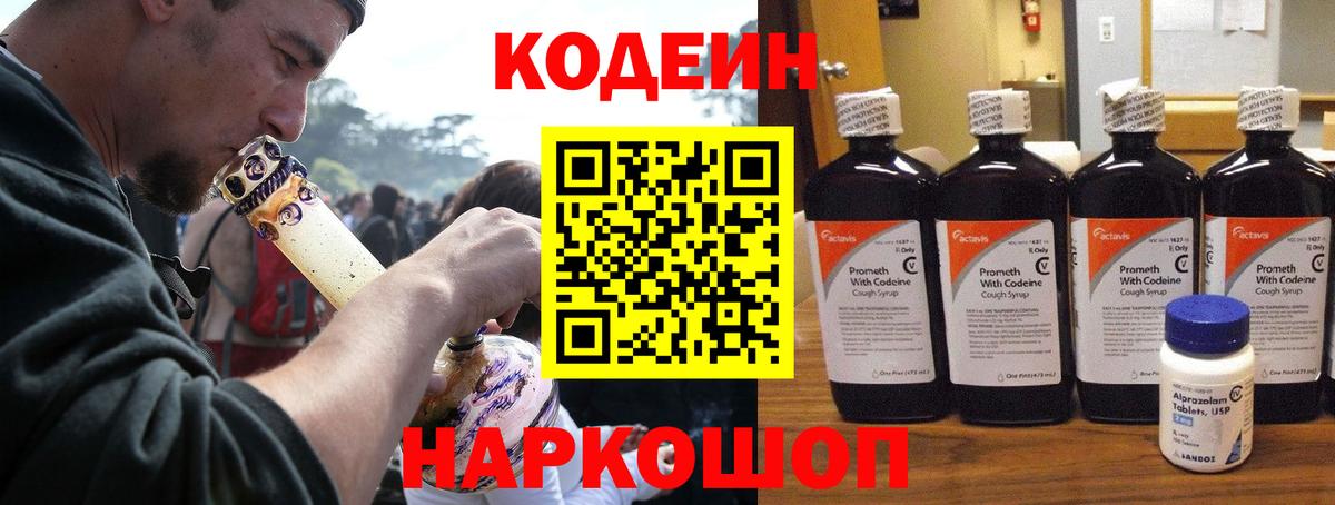 Кодеин Purple Drank Фрязино